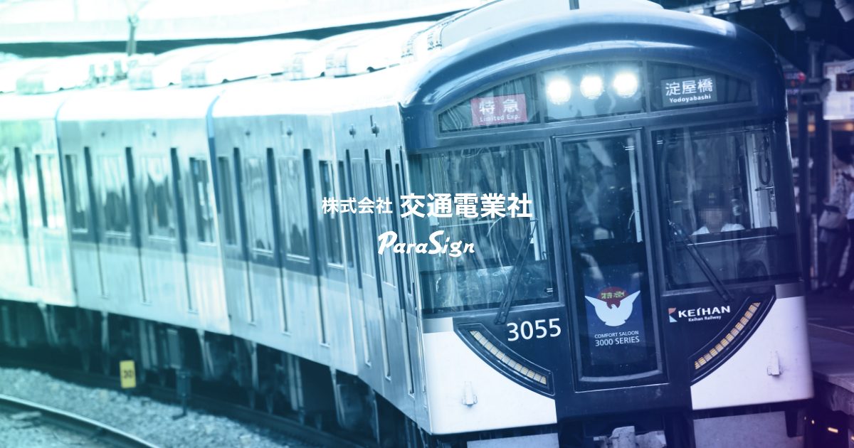 神奈川中央交通 運賃支払方法表示器 交通電業社製 追いやら